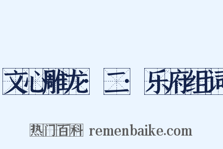 文心雕龙·二·乐府组词是什么意思的图片